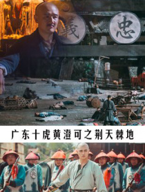 廣東十虎黃澄可之荊天棘地
