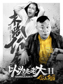 以為是老大之金三角風(fēng)云