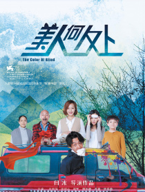 美人何處