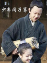 少年闵子骞