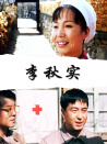 李秋实