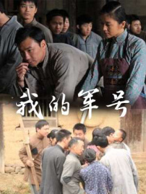 我的軍號(hào)