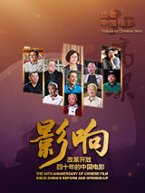 影響第23集：改革開放四十年的中國電影--時代驕子第五代影人（上）