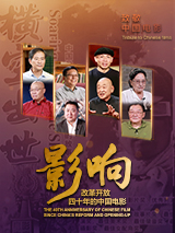 影響第25集：改革開放四十年的中國電影--唱響主旋律（上）