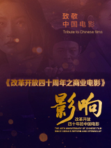 影響第30集：改革開放四十年的中國電影——商業(yè)電影