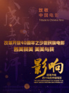 影響第29集：改革開放四十年的中國電影——民族電影