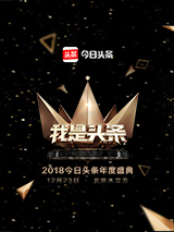 2018今日頭條年度盛典