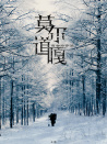 莫尔道嘎