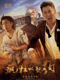 瘋狂的契約