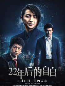 22年后的自白