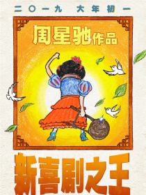 新喜剧之王