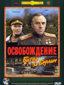 解放4：柏林之战