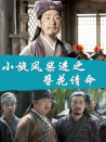 小旋风柴进之簪花请命