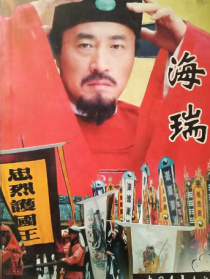 海瑞罷官（上）