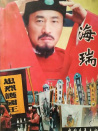 海瑞罷官（上）