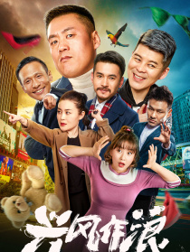 興風(fēng)作浪