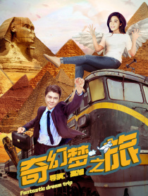 奇幻梦之旅