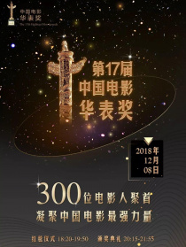 第十七届中国电影华表奖红毯仪式