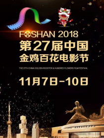 第27届中国金鸡百花电影节闭幕式