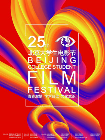 第25届北京大学生电影节颁奖典礼