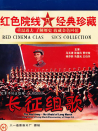 长征组歌