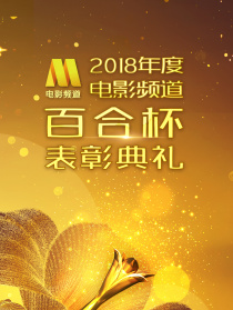 2018年度电影频道百合杯表彰典礼