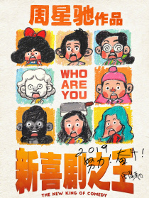 《新喜剧之王》“疾风前行”发布会