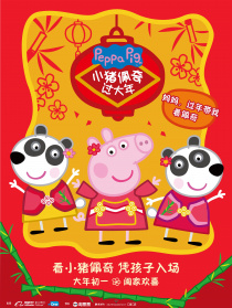 小猪佩奇过大年