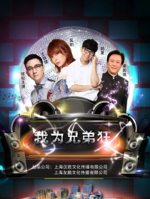 我為兄弟狂