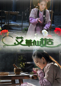 艾草仙姑