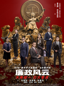 廉政風(fēng)云