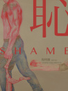 恥