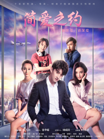 簡愛之約