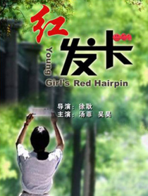 紅發(fā)卡