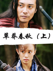 草莽春秋（上）