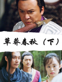 草莽春秋（下）