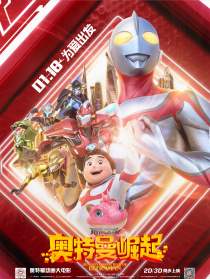 钢铁飞龙之奥特曼崛起
