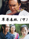 草莽春秋（下）