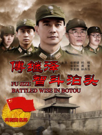 傅繼澤智斗泊頭