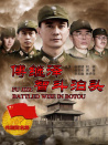 傅继泽智斗泊头