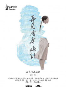 再見，南屏晚鐘