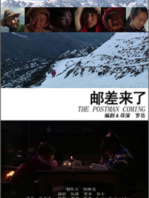 邮差来了