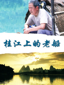 桂江上的老船