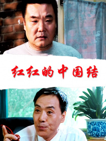 紅紅的中國(guó)結(jié)