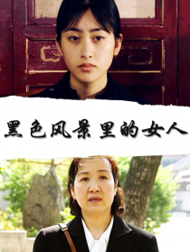 黑色风景里的女人