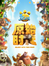 熊出没·原始时代