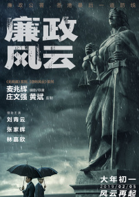 《廉政風(fēng)云》首映新聞發(fā)布會(huì)