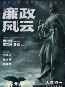 《廉政风云》首映新闻发布会
