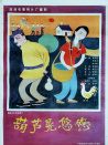 葫蘆晃悠悠