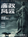 《廉政风云》首映新闻发布会